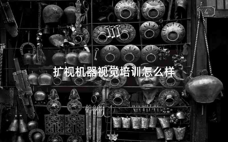 擴(kuò)視機(jī)器視覺培訓(xùn)怎么樣
