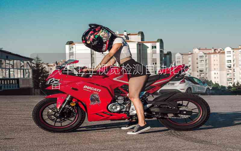 汽車工業(yè)視覺檢測(cè)自動(dòng)化設(shè)備