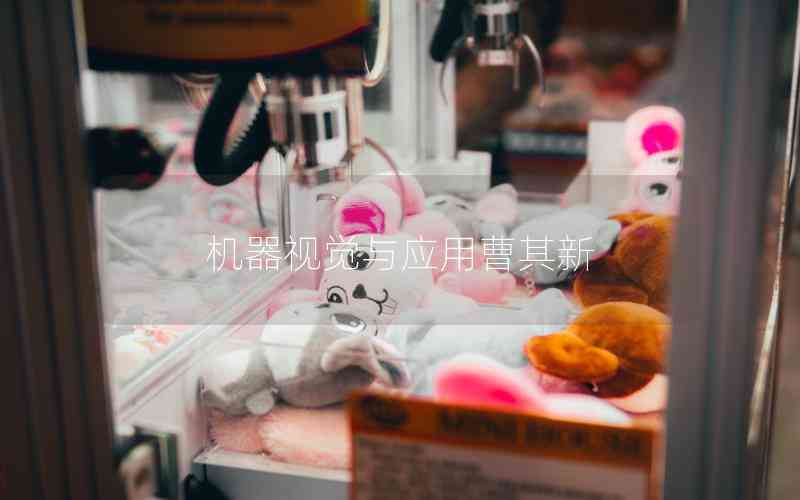 機(jī)器視覺與應(yīng)用曹其新