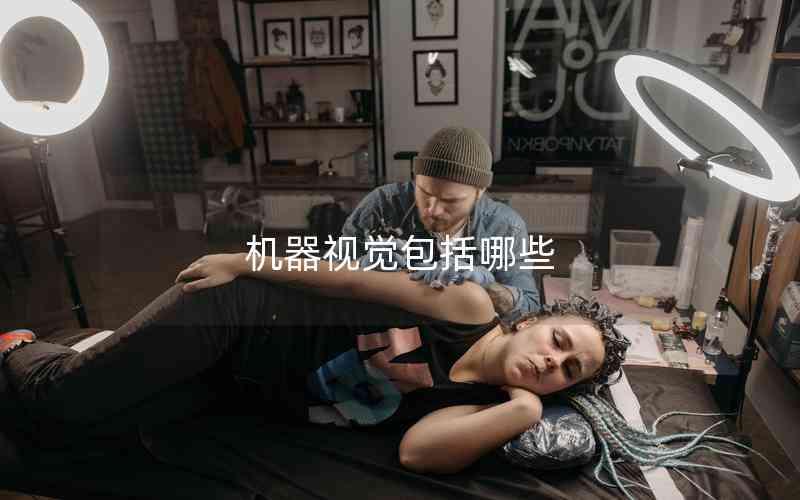 機(jī)器視覺(jué)包括哪些