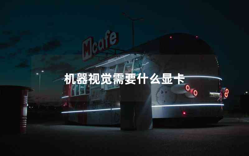 機(jī)器視覺(jué)需要什么顯卡