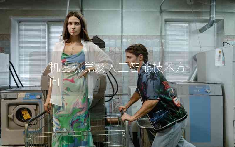 機(jī)器視覺及人工智能技術(shù)方向