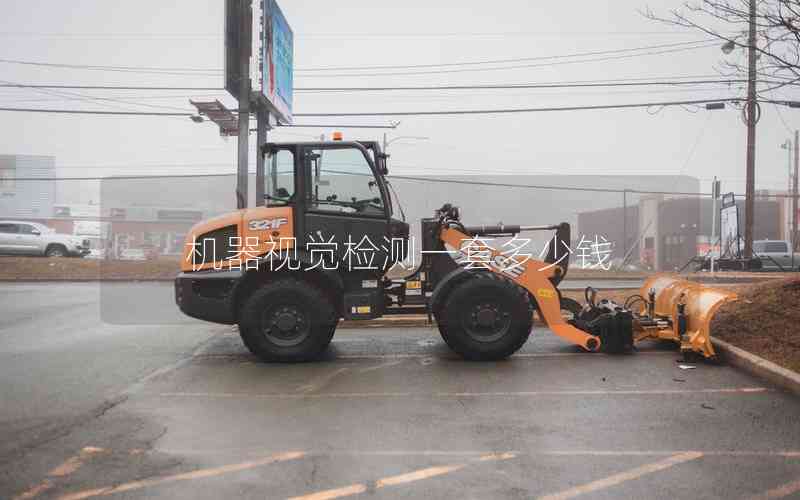 機(jī)器視覺檢測(cè)一套多少錢