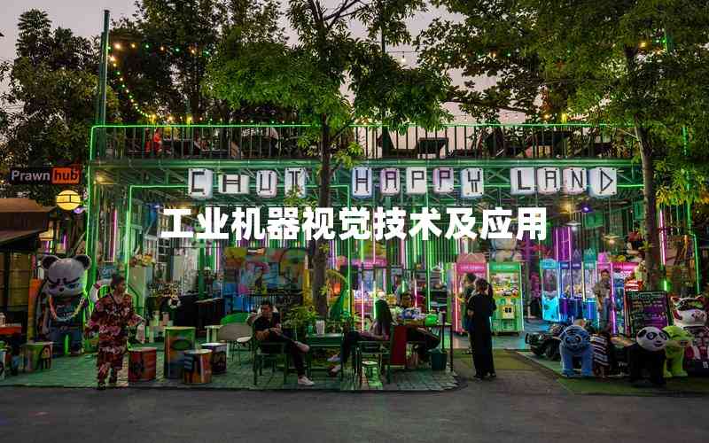 工業(yè)機器視覺技術及應用