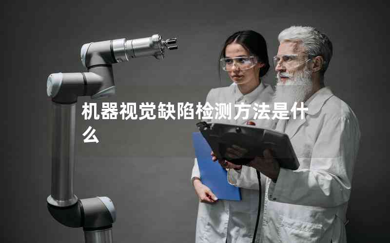 機(jī)器視覺缺陷檢測方法是什么