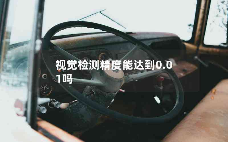 視覺檢測精度能達(dá)到0.01嗎