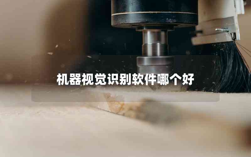 機(jī)器視覺(jué)識(shí)別軟件哪個(gè)好