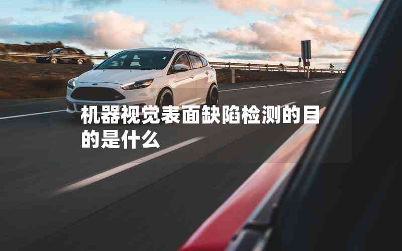 機(jī)器視覺表面缺陷檢測的目的是什么