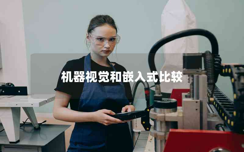 機(jī)器視覺和嵌入式比較