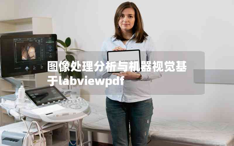圖像處理分析與機(jī)器視覺基于labviewpdf