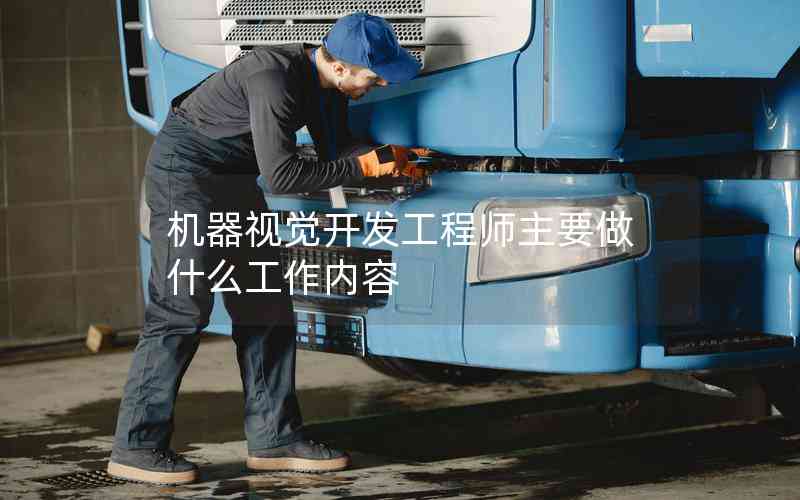 機器視覺開發(fā)工程師主要做什么工作內(nèi)容