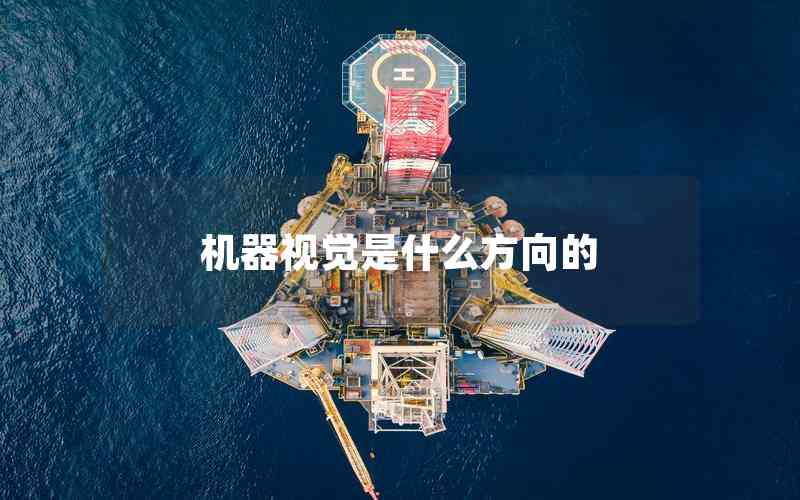 機(jī)器視覺(jué)是什么方向的