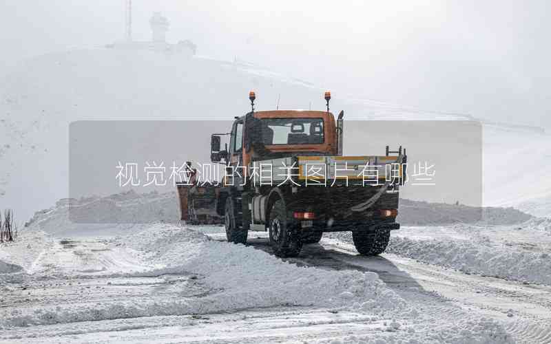 視覺檢測(cè)的相關(guān)圖片有哪些