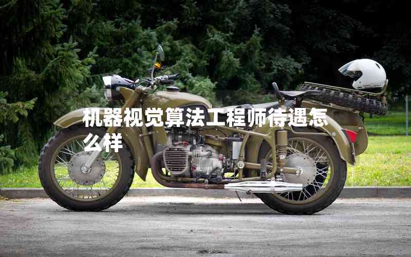 機(jī)器視覺算法工程師待遇怎么樣