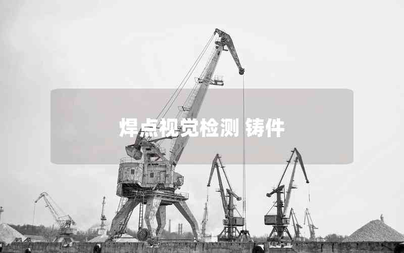 焊點視覺檢測 鑄件