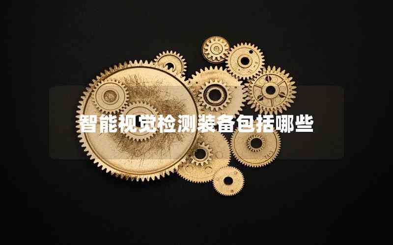 智能視覺檢測裝備包括哪些