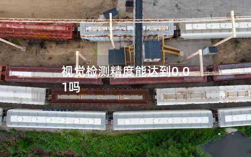 視覺檢測精度能達(dá)到0.01嗎