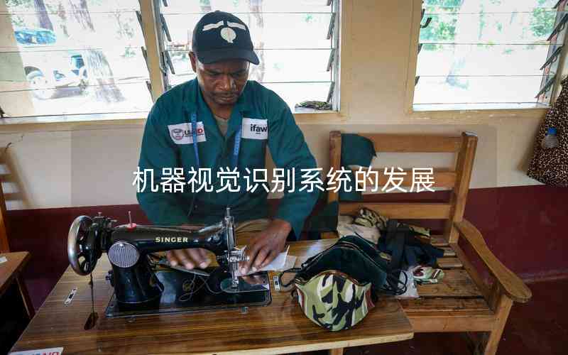 機(jī)器視覺識別系統(tǒng)的發(fā)展