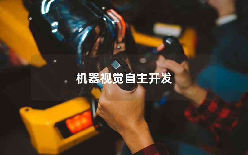 機器視覺自主開發(fā)
