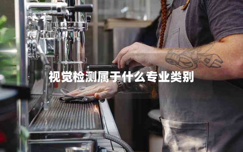視覺檢測屬于什么專業(yè)類別