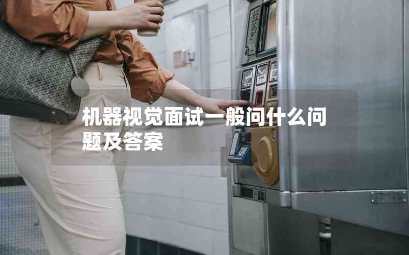 機器視覺面試一般問什么問題及答案