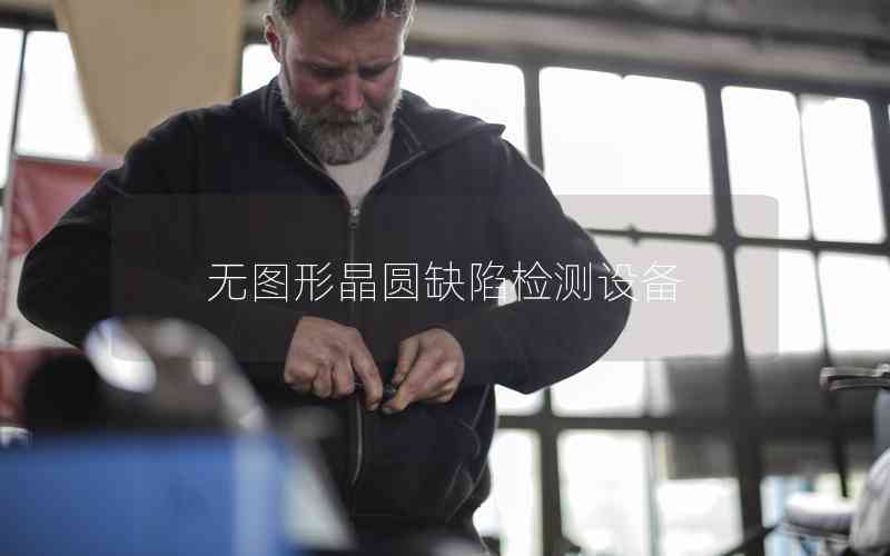 無(wú)圖形晶圓缺陷檢測(cè)設(shè)備