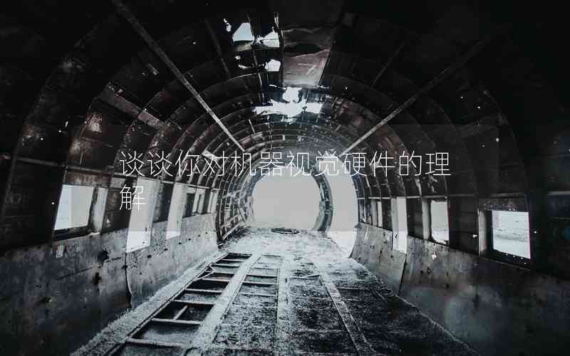 談?wù)勀銓C器視覺硬件的理解