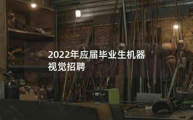 2022年應(yīng)屆畢業(yè)生機(jī)器視覺(jué)招聘