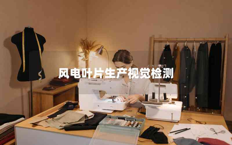 風(fēng)電葉片生產(chǎn)視覺檢測