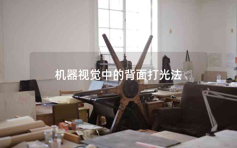 機(jī)器視覺中的背面打光法