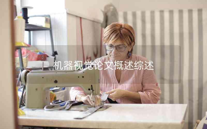 機(jī)器視覺(jué)論文概述綜述