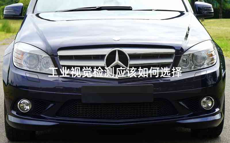 工業(yè)視覺檢測應(yīng)該如何選擇