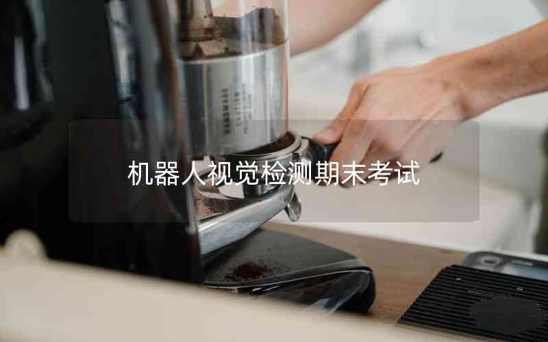 機(jī)器人視覺(jué)檢測(cè)期末考試