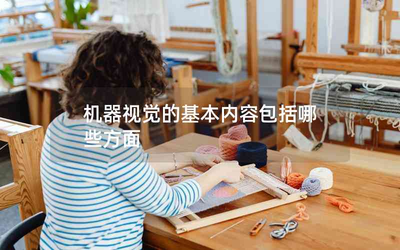 機(jī)器視覺的基本內(nèi)容包括哪些方面