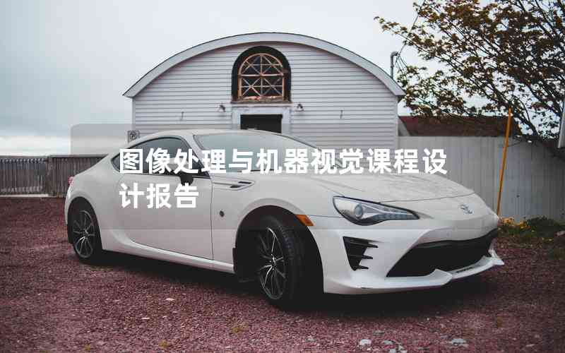 圖像處理與機(jī)器視覺課程設(shè)計(jì)報告