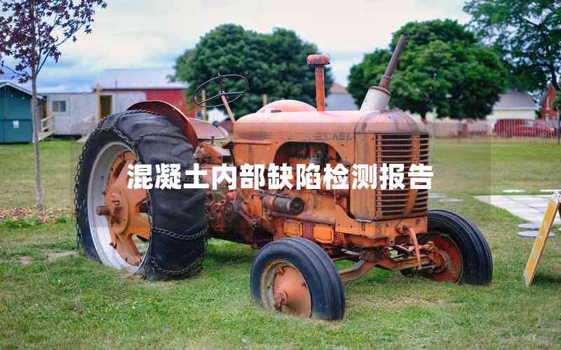 混凝土內(nèi)部缺陷檢測(cè)報(bào)告