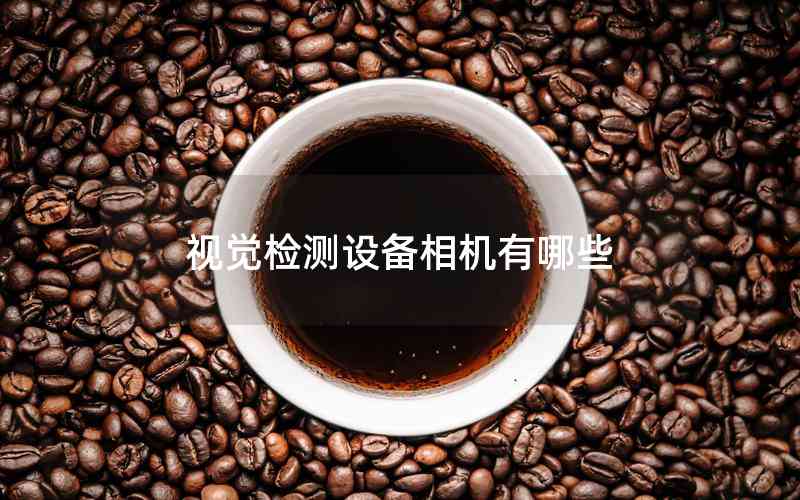 視覺(jué)檢測(cè)設(shè)備相機(jī)有哪些