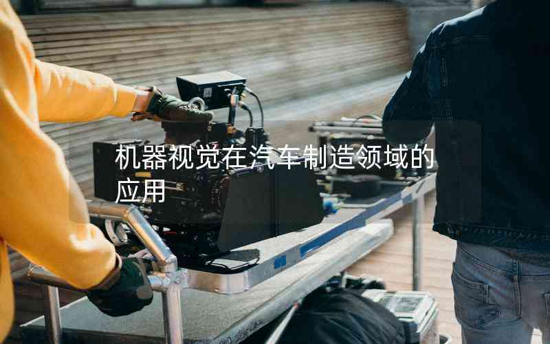 機(jī)器視覺(jué)在汽車制造領(lǐng)域的應(yīng)用