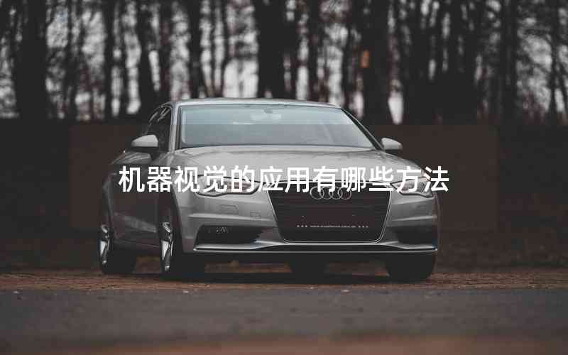 機(jī)器視覺(jué)的應(yīng)用有哪些方法