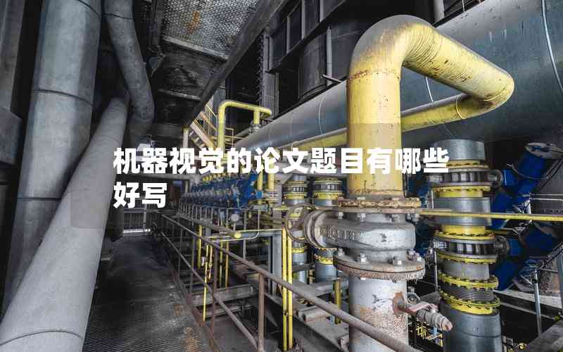 機(jī)器視覺的論文題目有哪些好寫