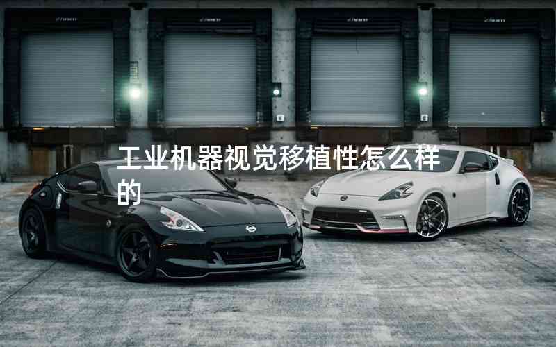 工業(yè)機(jī)器視覺(jué)移植性怎么樣的