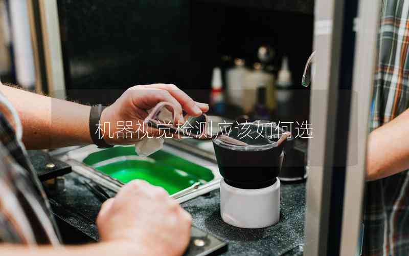 機器視覺檢測應該如何選