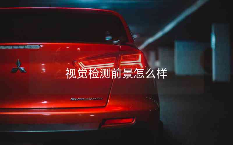 視覺檢測前景怎么樣
