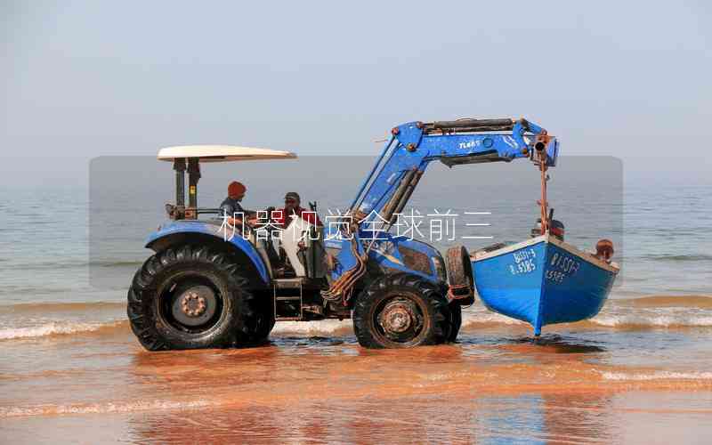 機(jī)器視覺全球前三