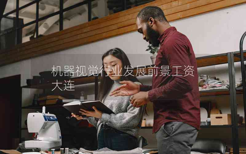 機(jī)器視覺(jué)行業(yè)發(fā)展前景工資大連