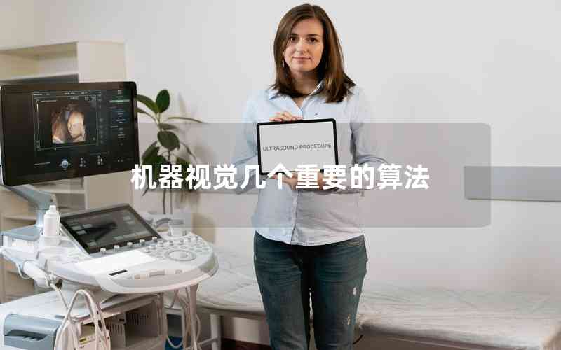 機(jī)器視覺幾個(gè)重要的算法