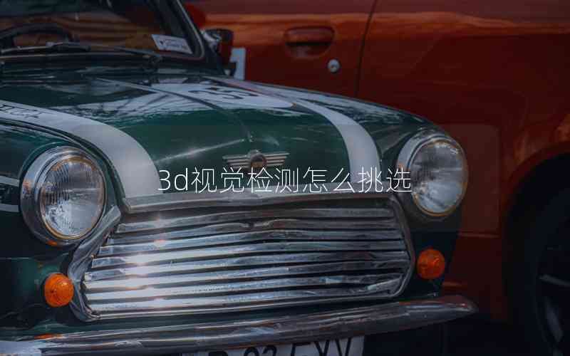 3d視覺檢測怎么挑選