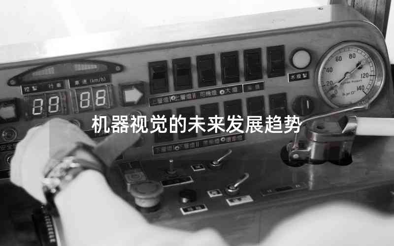 機(jī)器視覺的未來(lái)發(fā)展趨勢(shì)