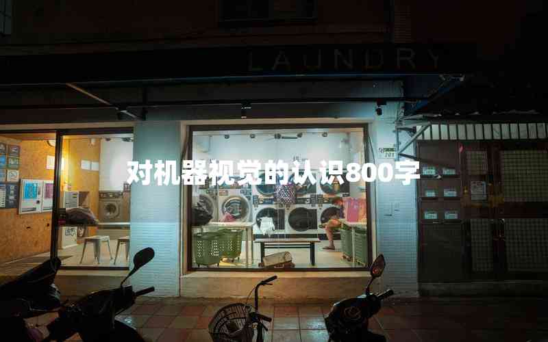 對機器視覺的認(rèn)識800字