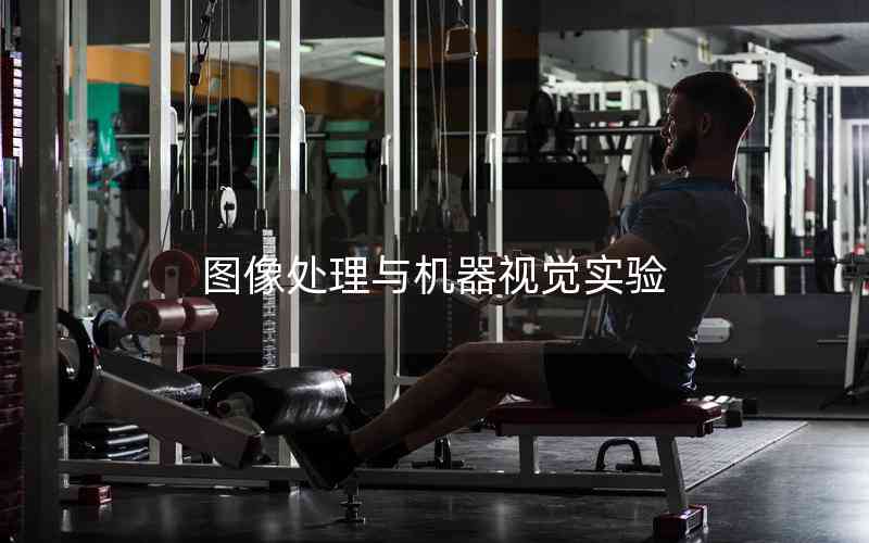 圖像處理與機(jī)器視覺實驗